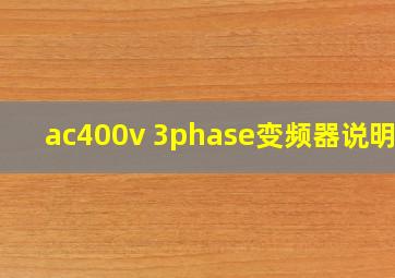 ac400v 3phase变频器说明书